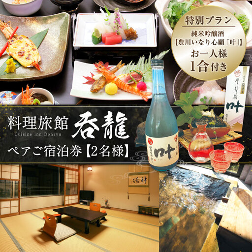 料理旅館吞龍 ペア ご宿泊券 ( 2名様 )[ 2027年5月下旬まで発送予定 ]