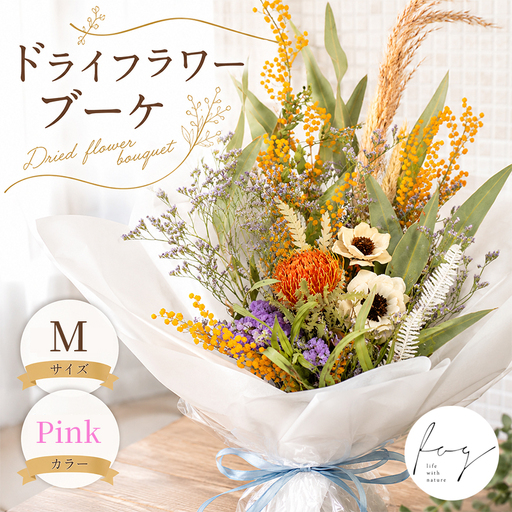 ドライフラワー ブーケ Mサイズ ピンク ドライフラワー