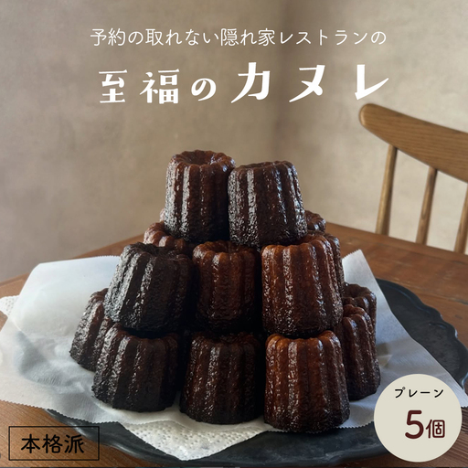 本格カヌレ 5個入り