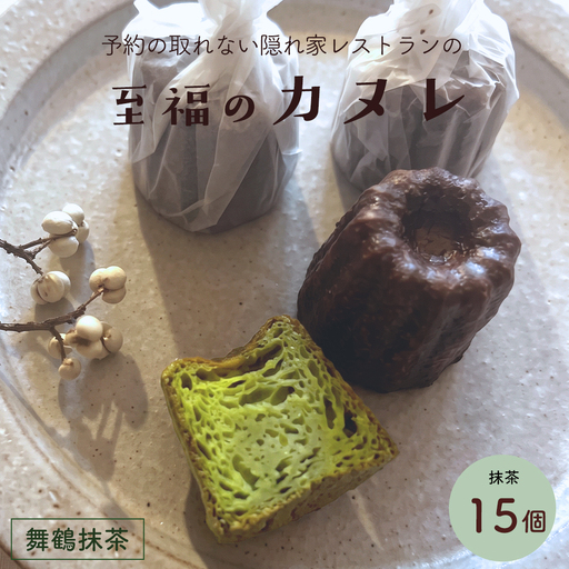 抹茶カヌレ 15個 カヌレ