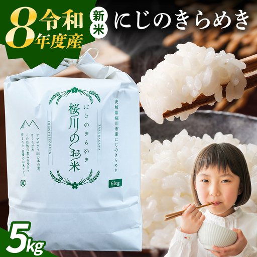 [ 令和8年産 ] 茨城県産 にじのきらめき 5kg 新米 先行予約 茨城県 桜川市 米 お米 白米 コメ ごはん 精米 コシヒカリ 国産 限定 銘柄米 [SC069sa]