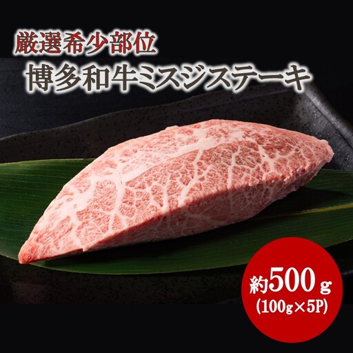 【厳選希少部位】【A4～A5】博多和牛ミスジステーキ 約500g（100g×5p）【株式会社木村食品】_HA2035 牛肉 国産 和牛 ステーキ 福岡県宗像市 宗像市 福岡 宗像
