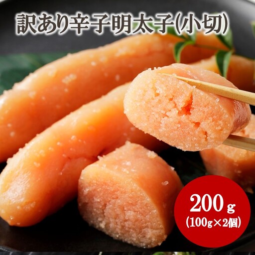 【訳あり】辛子明太子(小切) 200g（100g×2個）【株式会社木村食品】_HA2038 明太子 切れ子 バラ子 不揃い 訳あり 福岡県宗像市 宗像市 福岡 宗像