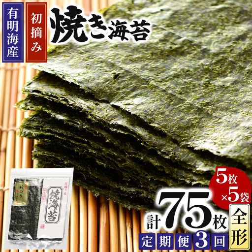 ＜定期便・全3回＞初摘み新海苔 焼海苔5袋セット 全形5枚×5袋 福岡有明のり