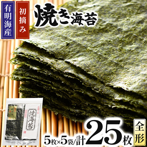初摘み新海苔 焼海苔5袋セット 全形5枚×5袋 福岡有明のり