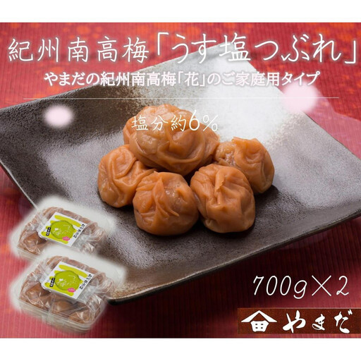 【定期便・2ヵ月毎 全5回】ご家庭用 紀州南高梅 うす塩 つぶれ 700g×2 ［YM15w］