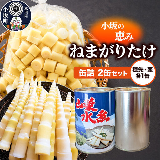 小坂の恵み ねまがりたけ 缶詰 2缶セット(穂先1缶+茎1缶 計2缶)