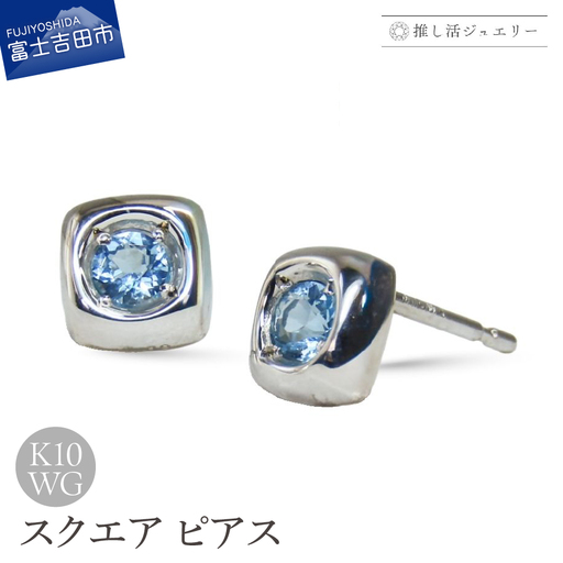 ジュエリー K10WG(ホワイトゴールド) スクエアピアス CS-739[ブルートパーズ] ピアス 推し活