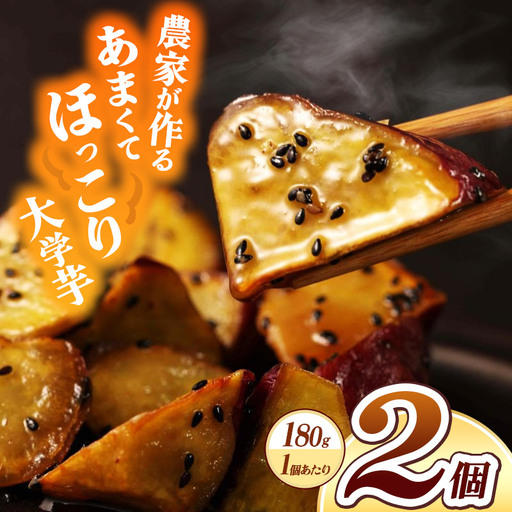 大学芋 ( 約180g × 2個 セット) お試し 冷凍 | 穴太商店 千葉県産 さつまいも サツマイモ