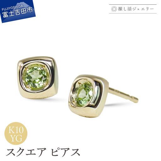 ジュエリー K10YG(イエローゴールド) スクエアピアス CS-740[ペリドット] ピアス 推し活