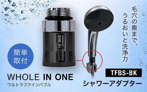 ウルトラファインバブル シャワー取付用 アダプター (本体のみ) WHOLE IN ONE TFBS-BK / バスグッズ 美容 保湿 保温 節水 節約 毛穴ケア 洗浄力 リラックス バスタイム お風呂 シャワー用品 バブル バイオフィルム対策 ウルトラファインバブル水 ウルトラファインバブルバス 排水溝掃除 兵庫県 No.485