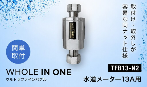 ウルトラファインバブル 水道メーター13A用 (本体のみ) WHOLE IN ONE TFB13-N2 / 家中ファインバブル バイオフィルム対策 水回り 洗浄 保湿 保温 節水 節約 キッチン シンク 浴室 洗面所 トイレ 洗濯機 毛穴ケア 美容 リラックス シャンプー 洗剤 泡立ち 泡切れ 掃除 排水溝掃除 ウルトラファインバブル水 兵庫県 No.487