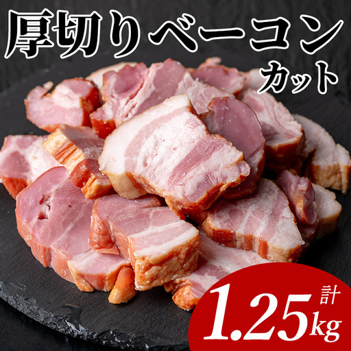 国産豚肉使用 厚切り ベーコン カット (計1.25kg・250g×5P) 豚 切り落とし おかず【ナンチク】 A1108