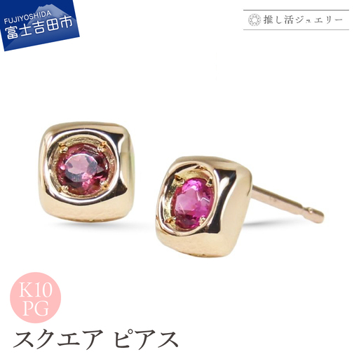 ジュエリー K10PG(ピンクゴールド) スクエアピアス CS-741[ピンクトルマリン] ピアス 推し活