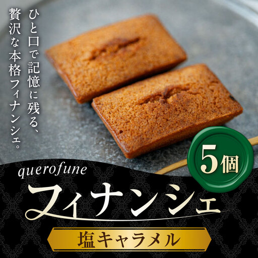 塩キャラメルフィナンシェ 5個