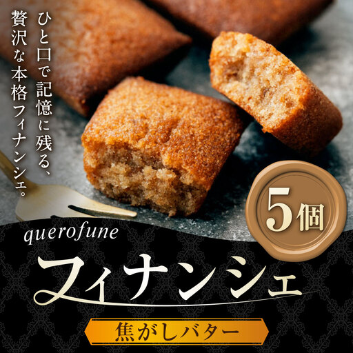 焦がしバターフィナンシェ 5個