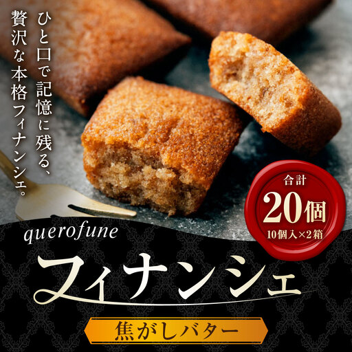 焦がしバターフィナンシェ 20個 （ 10個 × 2箱 ）