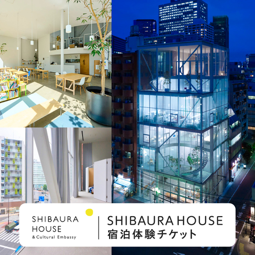 SHIBAURA HOUSE 宿泊体験チケット