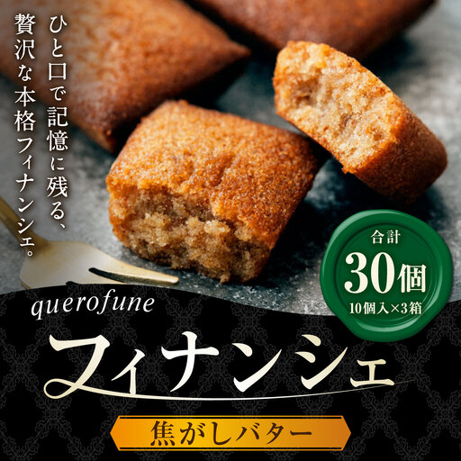 焦がしバターフィナンシェ 30個 （ 10個 × 3箱 ）