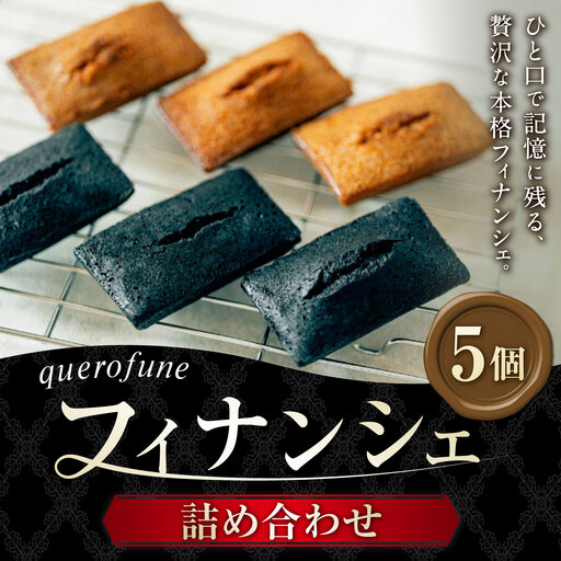 フィナンシェ 5個 詰め合わせ