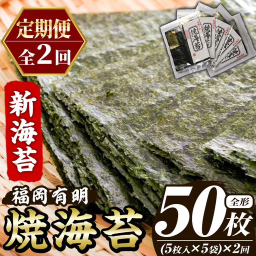 ≪定期便・全2回≫新海苔 焼海苔セット(総計50枚・5袋×毎月連続2回) のり ノリ 海苔 焼き海苔 やきのり おにぎり 常温 常温保存 小分け 福岡県 有明海産 有明のり 有明海苔 定期便 頒布会【木村食品】as46-082