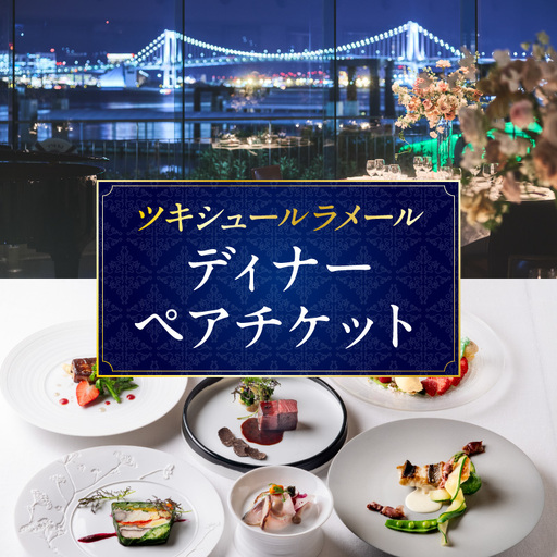ツキシュールラメール・ディナーペアチケット