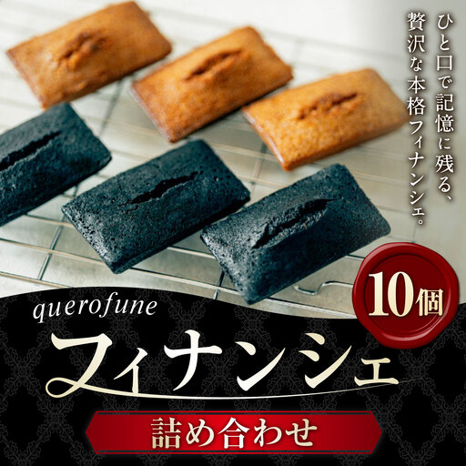 フィナンシェ 10個 詰め合わせ