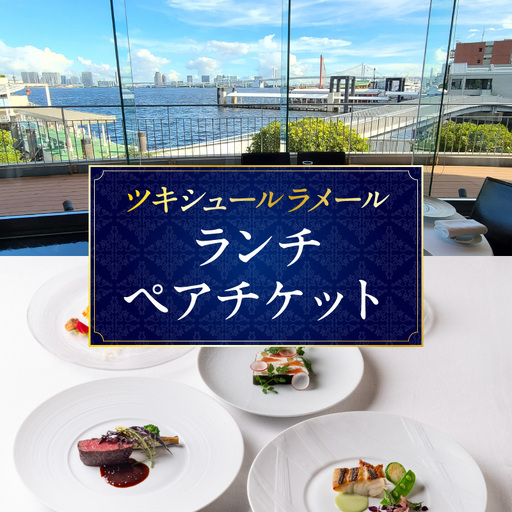 ツキシュールラメール・ランチペアチケット