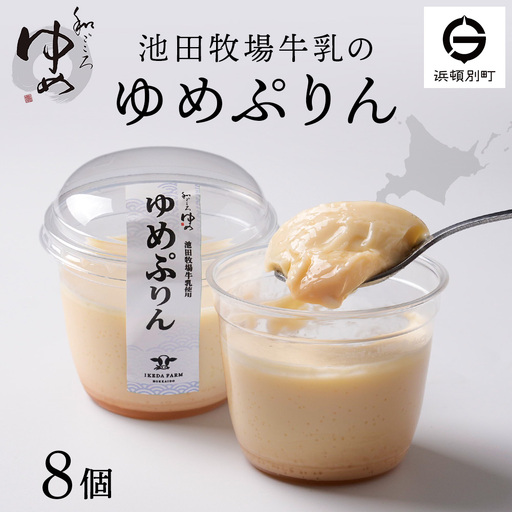 ゆめぷりん90g×8個×1セット