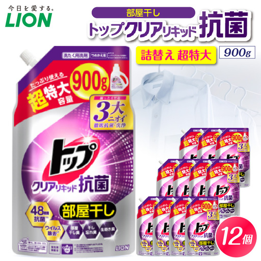 トップ クリアリキッド抗菌 微香性 フレッシュフローラル 詰替え用超特大900g×12個 ライオン LION 洗濯洗剤 液体洗剤 洗剤 詰め替え 詰替え つめかえ 詰め替え用 超特大 生乾き臭 生乾き臭 汗臭 皮脂汚れ 汚れ落ち 洗浄力 消臭 ニオイ対策 部屋干し 部屋干し臭  すすぎ1回 柔軟剤の香りを邪魔しない 毎日使える 家族向け 