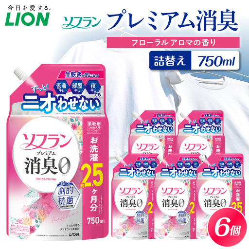 ソフラン プレミアム消臭 フローラルアロマの香り 詰替え用750ml×6個 ライオン LION 柔軟剤 衣類用柔軟剤 本体 つめかえ 詰め替え 詰替え つめかえ用 まとめ買い 買い置き ストック 日用品 洗濯用品 衣類ケア 消臭 抗菌 劇的抗菌 ニオイ対策 生乾き臭 部屋干し 密着干し 夜干し 汗臭 体臭 加齢臭 靴下臭 速乾効果 