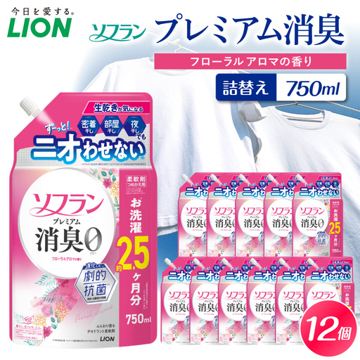 ソフラン プレミアム消臭 フローラルアロマの香り 詰替え用750ml×12個 ライオン LION 柔軟剤 衣類用柔軟剤 本体 つめかえ 詰め替え 詰替え つめかえ用 まとめ買い 買い置き ストック 日用品 洗濯用品 衣類ケア 消臭 抗菌 劇的抗菌 ニオイ対策 生乾き臭 部屋干し 密着干し 夜干し 汗臭 体臭 加齢臭 靴下臭 速乾効果 