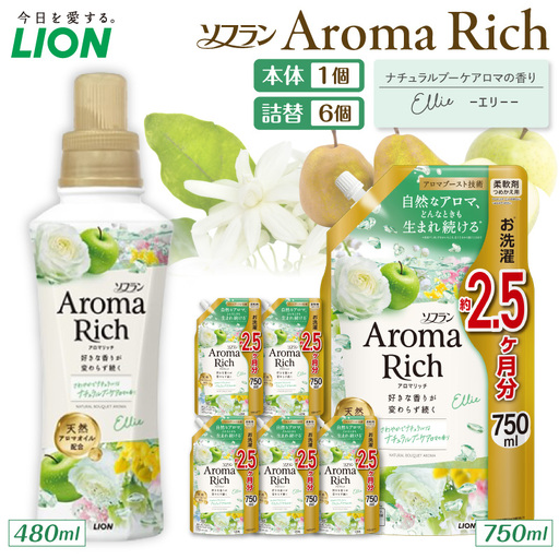 ソフラン アロマリッチ Ellie（エリー） 本体480ml×1個 詰替え用750ml×6個 ライオン LION Aroma Rich 柔軟剤 衣類用柔軟剤 本体 つめかえ 詰め替え 詰替え つめかえ用 日用品 生活用品 生活必需品 消耗品 洗濯用品 衣類ケア 香り長続き アロマブースト 天然アロマオイル 防臭 抗菌 ニオイ対策 汗臭 タバコ臭 部屋干し 