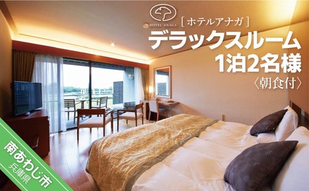 [ホテルアナガ] デラックスルーム 1泊2名様 朝食付