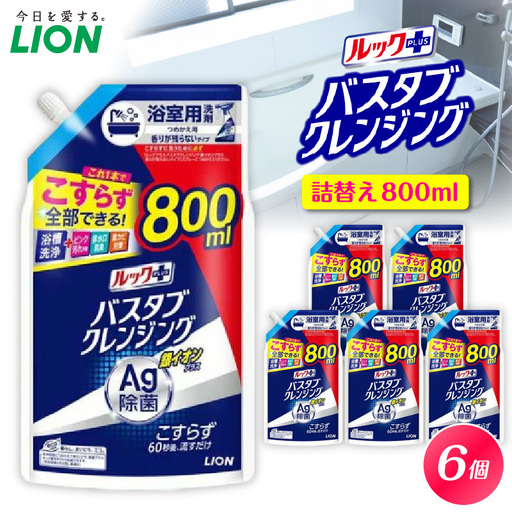 ルックプラス バスタブクレンジング銀イオンプラス 香りが残らないタイプ 詰替え用大サイズ800ml×6個 ライオン LION 浴室用洗剤 お風呂洗剤 バスタブ洗剤 住居用洗剤 本体 つめかえ 詰め替え 詰替え つめかえ用 大サイズ 大容量 500ml 800ml まとめ買い 買い置き ストック 日用品 生活用品 生活必需品 消耗品 掃除用品 浴室掃除 お風呂掃除 浴そう掃除