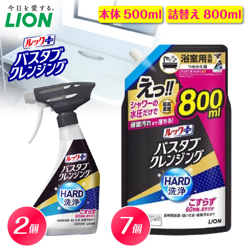 ルックプラス バスタブクレンジング HARD洗浄 シトラスの香り 本体500ml×2個 詰替え用大サイズ800ml×7個 ライオン LION 浴室用洗剤 お風呂洗剤 バスタブ洗剤 住居用洗剤 本体 つめかえ 詰め替え 詰替え つめかえ用 大サイズ 大容量 500ml 800ml まとめ買い 買い置き ストック 日用品 生活用品 生活必需品 消耗品 掃除用品 浴室掃除 お風呂掃除
