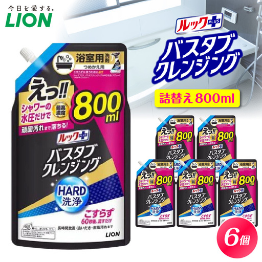 ルックプラス バスタブクレンジング HARD洗浄 シトラスの香り 詰替え用大サイズ800ml×6個 ライオン LION 浴室用洗剤 お風呂洗剤 バスタブ洗剤 住居用洗剤 本体 つめかえ 詰め替え 詰替え つめかえ用 大サイズ 大容量 500ml 800ml まとめ買い 買い置き ストック 日用品 生活用品 生活必需品 消耗品 掃除用品 浴室掃除 お風呂掃除