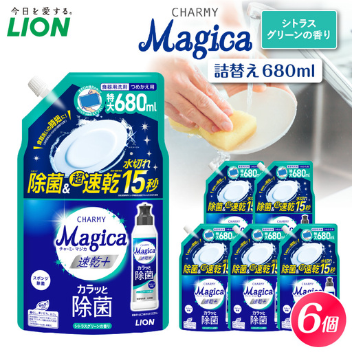 CHARMY Magica 速乾+(プラス) カラッと除菌 シトラスグリーンの香り 詰替え用680ml×6個 チャーミーマジカ マジカ ライオン LION 食器用洗剤 台所洗剤 キッチン 食器 中性 本体 つめかえ 詰め替え 詰替え つめかえ 220ml 680ml まとめ買い 買い置き ストック 日用品 生活用品 生活必需品 消耗品 キッチン用品 台所用品 食器洗い 油汚れ