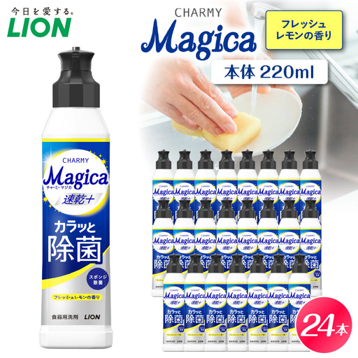 CHARMY Magica 速乾＋（プラス） カラッと除菌 フレッシュレモンの香り 本体220ml×24個 チャーミーマジカ マジカ ライオン LION 食器用洗剤 台所用洗剤 キッチン洗剤 食器洗剤 中性洗剤 本体 つめかえ 詰め替え 詰替え つめかえ用 220ml まとめ買い 買い置き ストック 日用品 生活用品 生活必需品 消耗品 キッチン用品 台所用品 食器洗い 油汚れ 除菌
