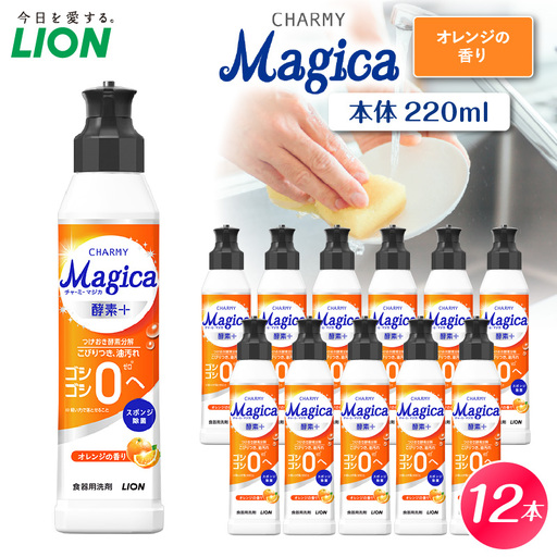 CHARMY Magica 酵素＋（プラス） オレンジの香り 本体220ml×12個 酵素プラス オレンジの香り チャーミーマジカ マジカ ライオン LION 食器用洗剤 台所用洗剤 キッチン洗剤 食器洗剤 中性洗剤 本体 つめかえ 詰め替え 詰替え つめかえ用 220ml まとめ買い 買い置き ストック 日用品 生活用品 生活必需品 消耗品 キッチン用品 台所用品 食器洗い 油汚れ こびりつき