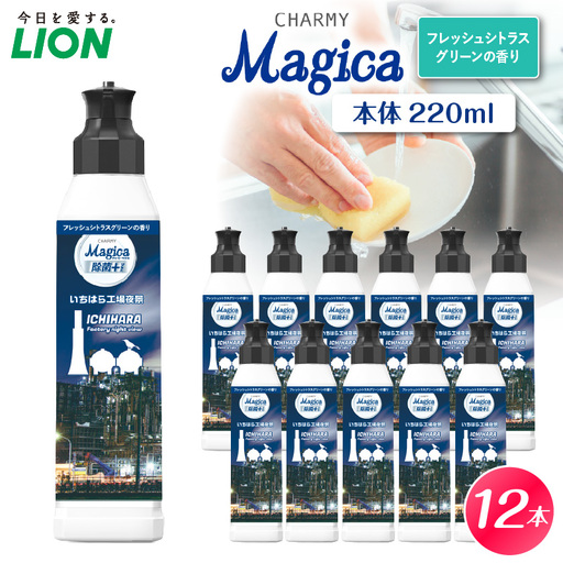 CHARMY Magica 除菌+(プラス) フレッシュシトラスグリーンの香り 本体220ml×12個[市原工場夜景パッケージ] 市原パッケージ チャーミーマジカ マジカ ライオン LION 食器用洗剤 台所用洗剤 キッチン 食器 中性 本体 220ml まとめ買い 買い置き ストック 日用品 生活用品 生活必需品 消耗品 キッチン用品 台所用品 食器洗い 油汚れ