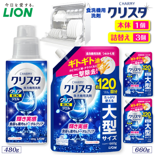 CHARMY クリスタ クリアEXジェル スイートオレンジの香り 本体480g×1個 詰替え用660g×3個 チャーミー ライオン LION 食洗機洗剤 食洗機用洗剤 食器洗い乾燥機専用洗剤 自動食器洗い機専用洗剤 洗剤 本体 詰め替え 詰替え 詰め替え用 つめかえ用 日用品 生活用品 生活必需品 消耗品 ハーブの香り 食洗機 油汚れ 