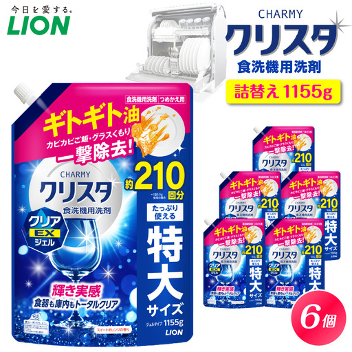 CHARMY クリスタ クリアEXジェル スイートオレンジの香り 詰替え用1,155g×6個 チャーミー ライオン LION 食洗機洗剤 食洗機用洗剤 食器洗い乾燥機専用洗剤 自動食器洗い機専用洗剤 洗剤 本体 詰め替え 詰替え 詰め替え用 つめかえ用 日用品 生活用品 生活必需品 消耗品 ハーブの香り 食洗機 油汚れ 