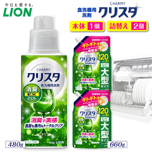 CHARMY クリスタ 消臭EXジェル シトラスハーブの香り 本体480g×1個　つめかえ用660g×2個 チャーミー ライオン LION 食洗機洗剤 食洗機用洗剤 食器洗い乾燥機専用洗剤 自動食器洗い機専用洗剤 洗剤 本体 詰め替え 詰替え 詰め替え用 つめかえ用 日用品 生活用品 生活必需品 消耗品 ハーブの香り 食洗機 油汚れ 