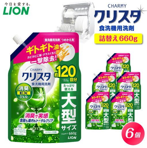 CHARMY クリスタ 消臭EXジェル シトラスハーブの香り 詰替え用660g×6個 チャーミー ライオン LION 食洗機洗剤 食洗機用洗剤 食器洗い乾燥機専用洗剤 自動食器洗い機専用洗剤 洗剤 本体 詰め替え 詰替え 詰め替え用 つめかえ用 日用品 生活用品 生活必需品 消耗品 ハーブの香り 食洗機 油汚れ 