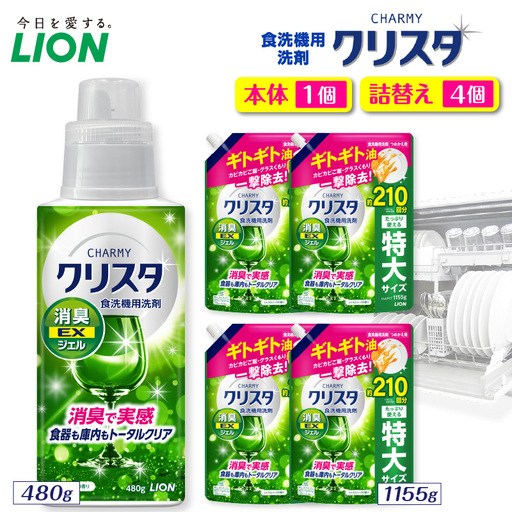 CHARMY クリスタ 消臭EXジェル シトラスハーブの香り 本体480g×1個　つめかえ用1,155g×4個 チャーミー ライオン LION 食洗機洗剤 食洗機用洗剤 食器洗い乾燥機専用洗剤 自動食器洗い機専用洗剤 洗剤 本体 詰め替え 詰替え 詰め替え用 つめかえ用 日用品 生活用品 生活必需品 消耗品 ハーブの香り 食洗機 油汚れ 