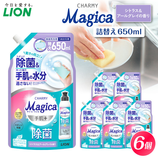 CHARMY Magica 手肌＋（プラス）除菌 シトラス＆アールグレイの香り 詰替え用650ml×6個 チャーミーマジカ マジカ ライオン LION 食器用洗剤 台所用洗剤 キッチン洗剤 食器洗剤 中性洗剤 つめかえ 詰め替え 詰替え つめかえ用 日用品 生活用品 生活必需品 消耗品 キッチン用品 台所用品 食器洗い 油汚れ こびりつき スポンジ シンク 除菌 手荒れ防止 手に優しい 水切れ 