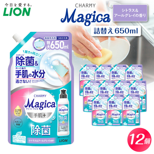 CHARMY Magica 手肌+(プラス)除菌 シトラス&アールグレイの香り つめかえ用650ml×12個 チャーミーマジカ マジカ ライオン LION 食器用洗剤 台所洗剤 キッチン 食器 中性 つめかえ 詰め替え 詰替え 日用品 生活用品 生活必需品 消耗品 キッチン用品 台所用品 食器洗い 油汚れ こびりつき スポンジ シンク 除菌 手荒れ防止 に優しい 水切れ