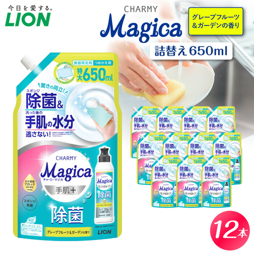 CHARMY Magica手肌＋（プラス）除菌 グレープフルーツ＆ガーデンの香り 詰替え用650ml×12個 チャーミーマジカ マジカ ライオン LION 食器用洗剤 台所用洗剤 キッチン洗剤 食器洗剤 中性洗剤 つめかえ 詰め替え 詰替え つめかえ用 日用品 生活用品 生活必需品 消耗品 キッチン用品 台所用品 食器洗い 油汚れ こびりつき スポンジ シンク 除菌 手荒れ防止 手に優しい