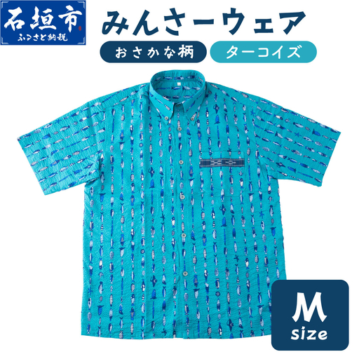みんさーウェアおさかな柄（ターコイズ）M